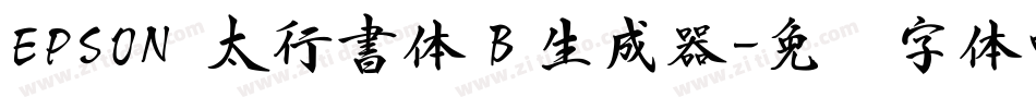 EPSON 太行書体Ｂ生成器字体转换